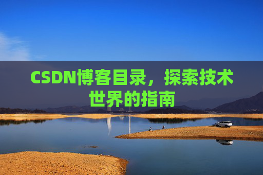 CSDN博客目录，探索技术世界的指南