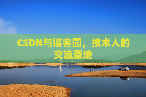 CSDN与博客园，技术人的交流圣地